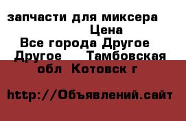 запчасти для миксера KitchenAid 5KPM › Цена ­ 700 - Все города Другое » Другое   . Тамбовская обл.,Котовск г.